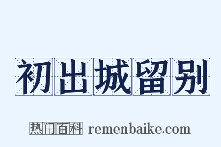 初出城留别是什么意思的图片
